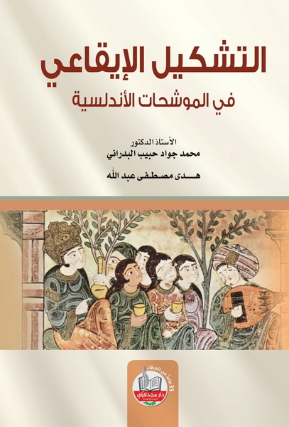 التشكيل الإيقاعي في الموشحات الأندلسية