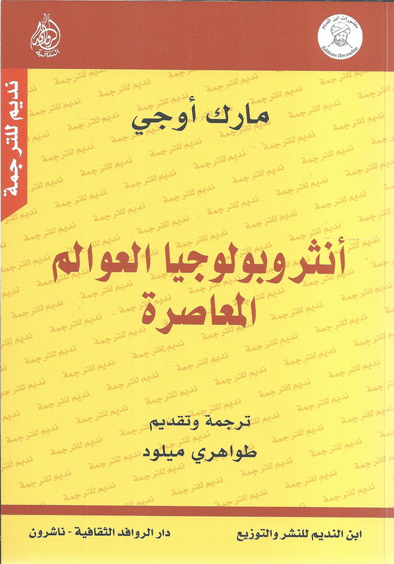 أنثروبولوجيا العوالم المعاصرة