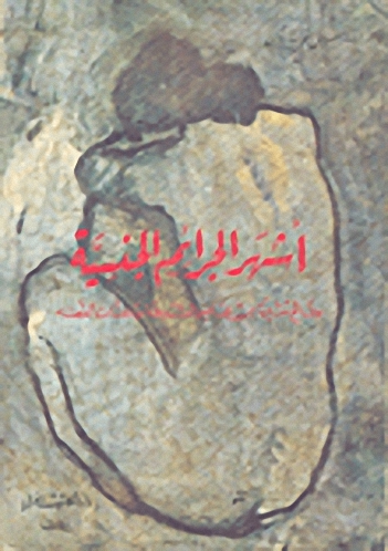 أشهر الجرائم الجنسية ؛ وقائع مثيرة من محاضر الشرطة وملفات القضاء