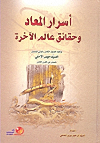 أسرار المعاد وحقائق عالم الآخرة