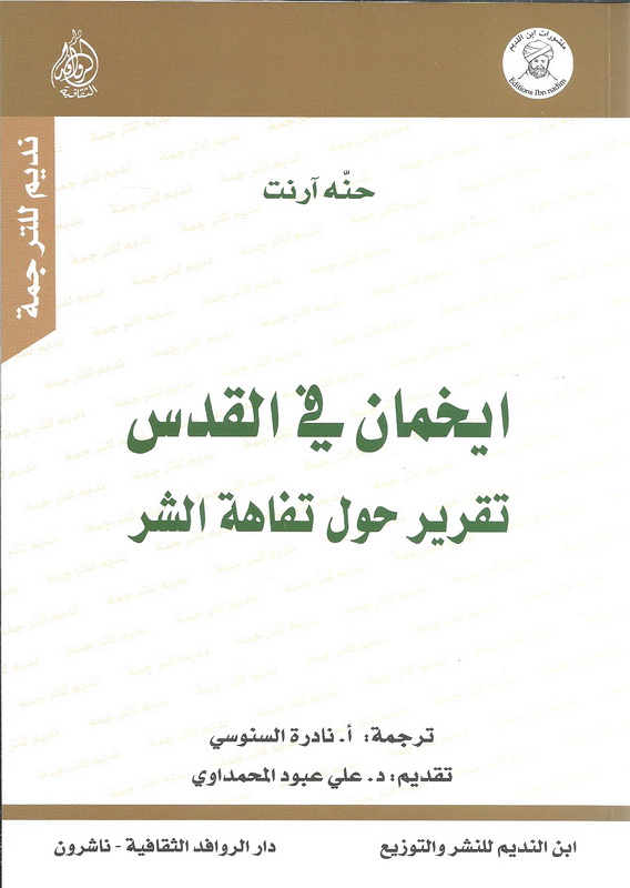 ايخمان في القدس : تقرير حول تفاهة الشر