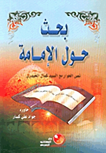 بحث حول الإمامة