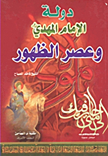 دولة الإمام المهدي وعصر الظهور