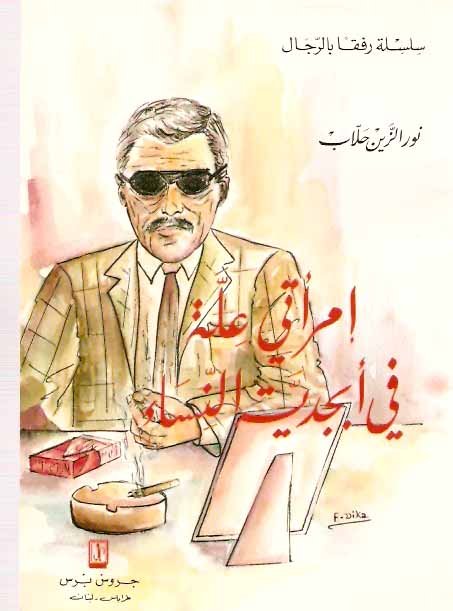 إمرأتي علة في أبجدية النساء : الجزء الثاني