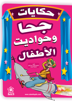 حكايات جحا وحواديت الأطفال