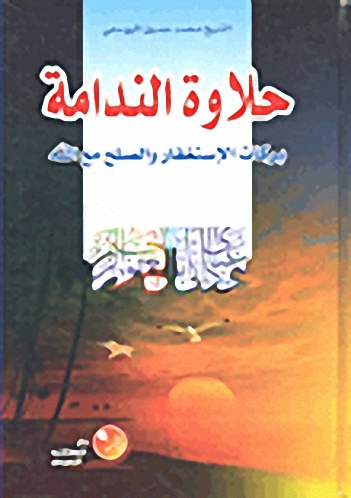 حلاوة الندامة :  بركات الإستغفار والصلح مع الله