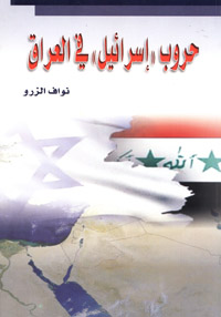 حروب إسرائيل في العراق