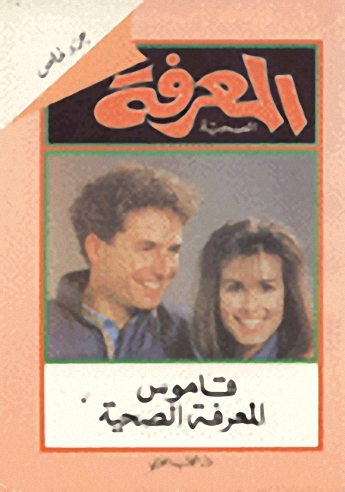 قاموس المعرفة الصحية