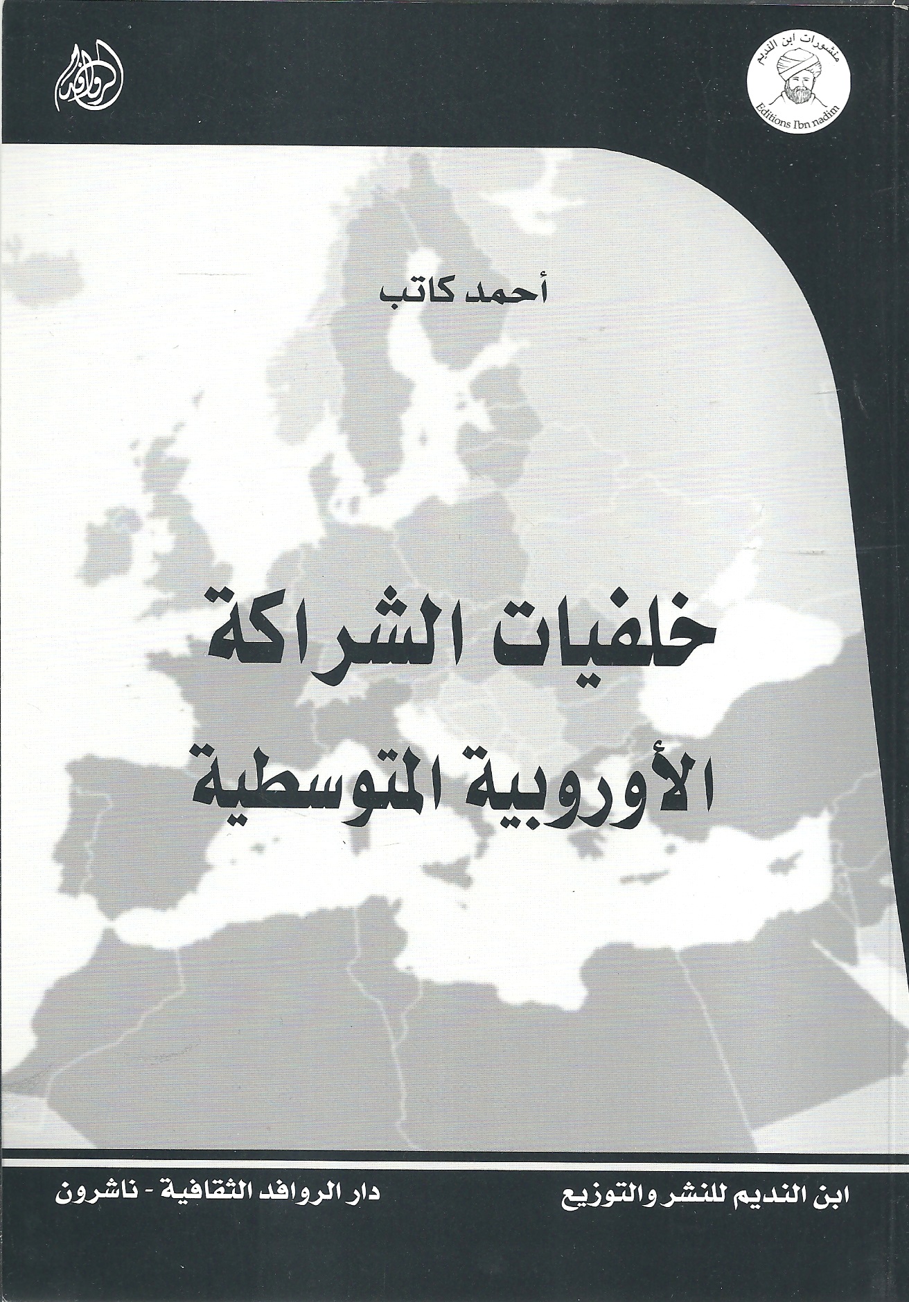 خلفيات الشراكة الأوروبية المتوسطية