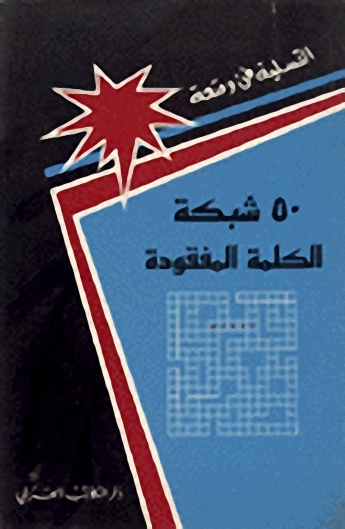 خمسين شبكة الكلمة المفقودة