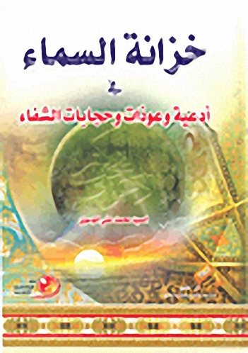 خزانة السماء في أدعية وعوذات وحجابات الشفاء