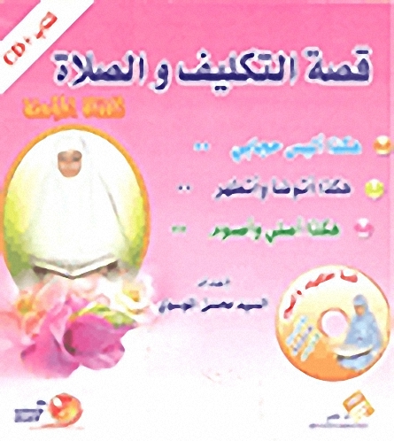 قصة التكليف والصلاة للفتاة المؤمنة