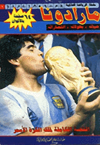 مارادونا حياته - بطولاته - انتصاراته