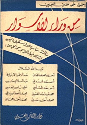 من وراء الاسوار