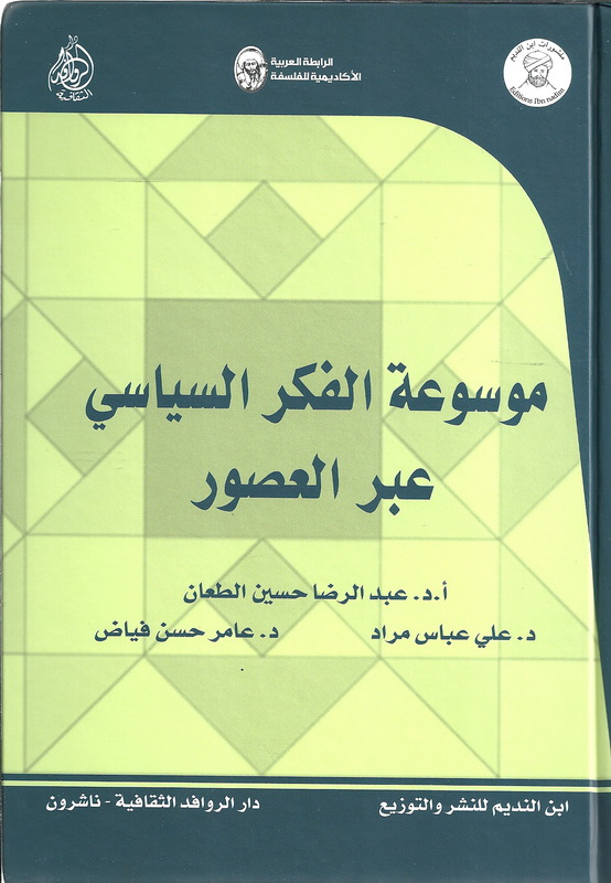 موسوعة الفكر السياسي عبر العصور