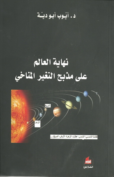 نهاية العالم على مذبح التغير المناخي