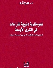 نحو مقاربة دنيوية للنزعات في الشرق الاوسط : تحليل ظاهرة توظيف الدين في السياسة الدولية