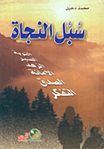 سبل النجاة : التوبة، الصبر، الزهد، الأمانة، الصدق، التفكر