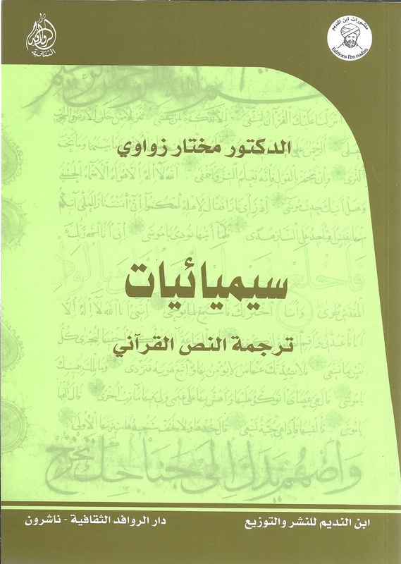 سيميائيات ترجمة النص القرآني