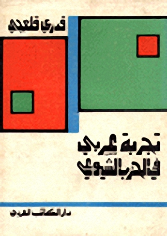 تجربة عربي في الحزب الشيوعي