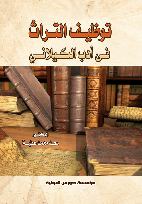 توظيف التراث في أدب نجيب الكيلاني