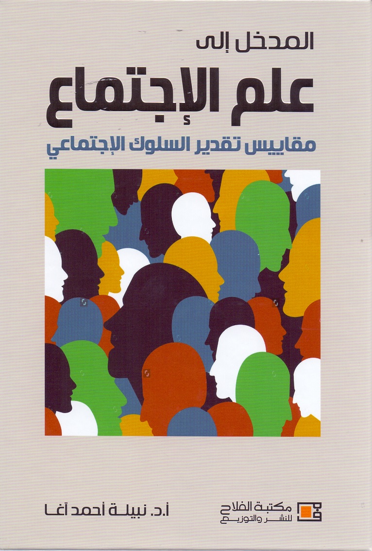 المدخل إلى علم الإجتماع - مقاييس تقدير السلوك الإجتماعي