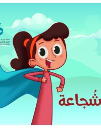 مطوية أنا شجاعة - للبنات