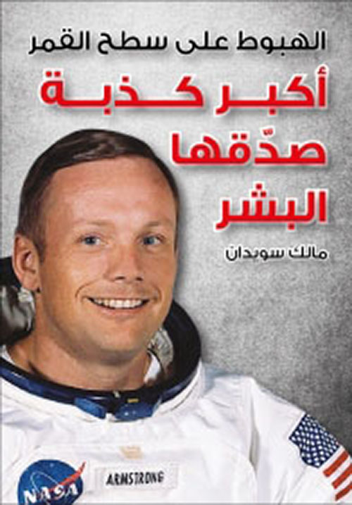 أكبر كذبة صدقها البشر