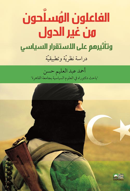الفاعلون المسلحون من غير الدول وتأثيرهم على الاستقرار السياسي: دراسة نظرية وتطبيقية
