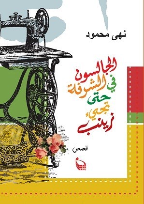 الجالسون فى الشرفة حتى تجىء زينب