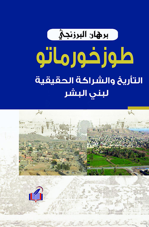 طوزخورماتو التاريخ والشراكة الحقيقي لبني البشر