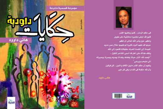 حكايات داودية