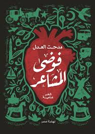 فوضى المشاعر