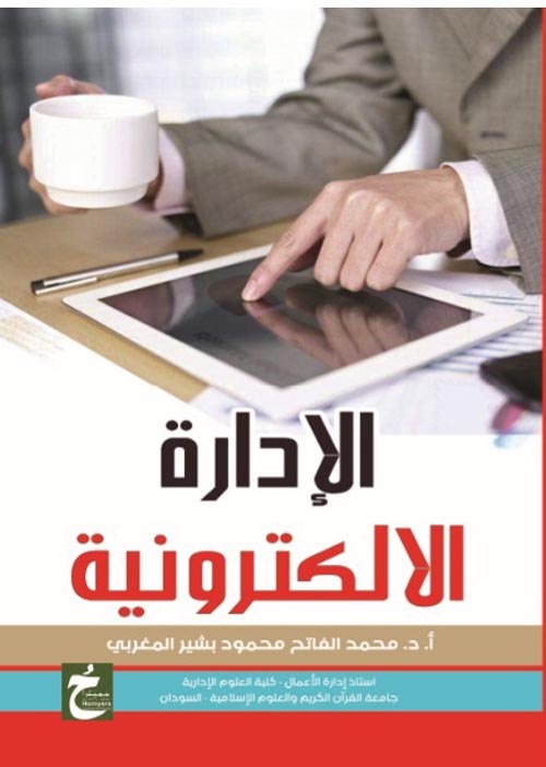 الإدارة الإلكترونية