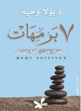 7 برمهات :الحياة علي كفة الميزان