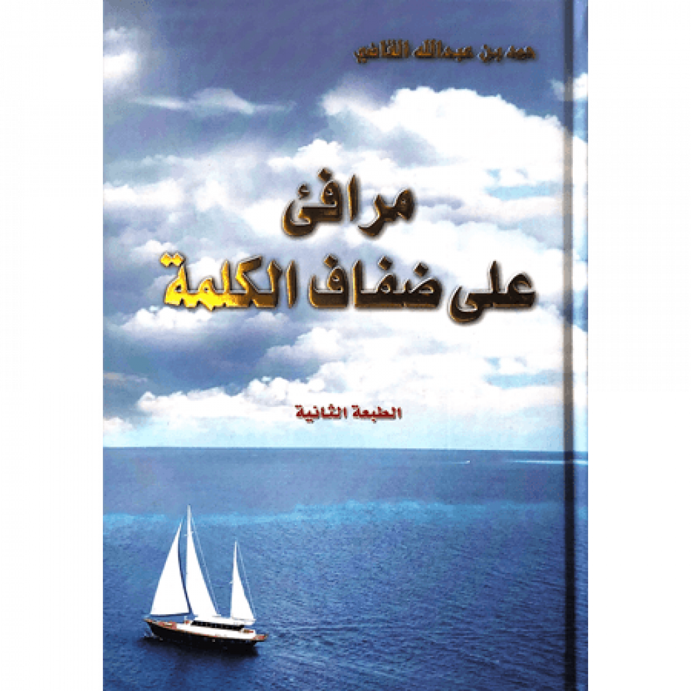 مرافئ على ضفاف الكملة