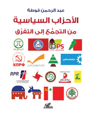 الأحزاب السياسية من التجمع إلى التفرق