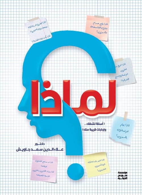 لماذا ... ؟ ( أسئلة تشغلك.. وإجابات قريبة منك)