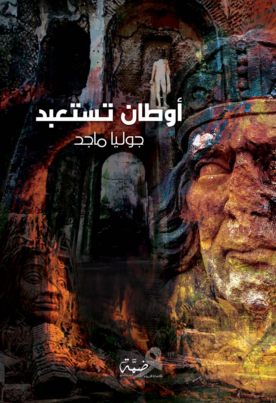 أوطان تستعبد