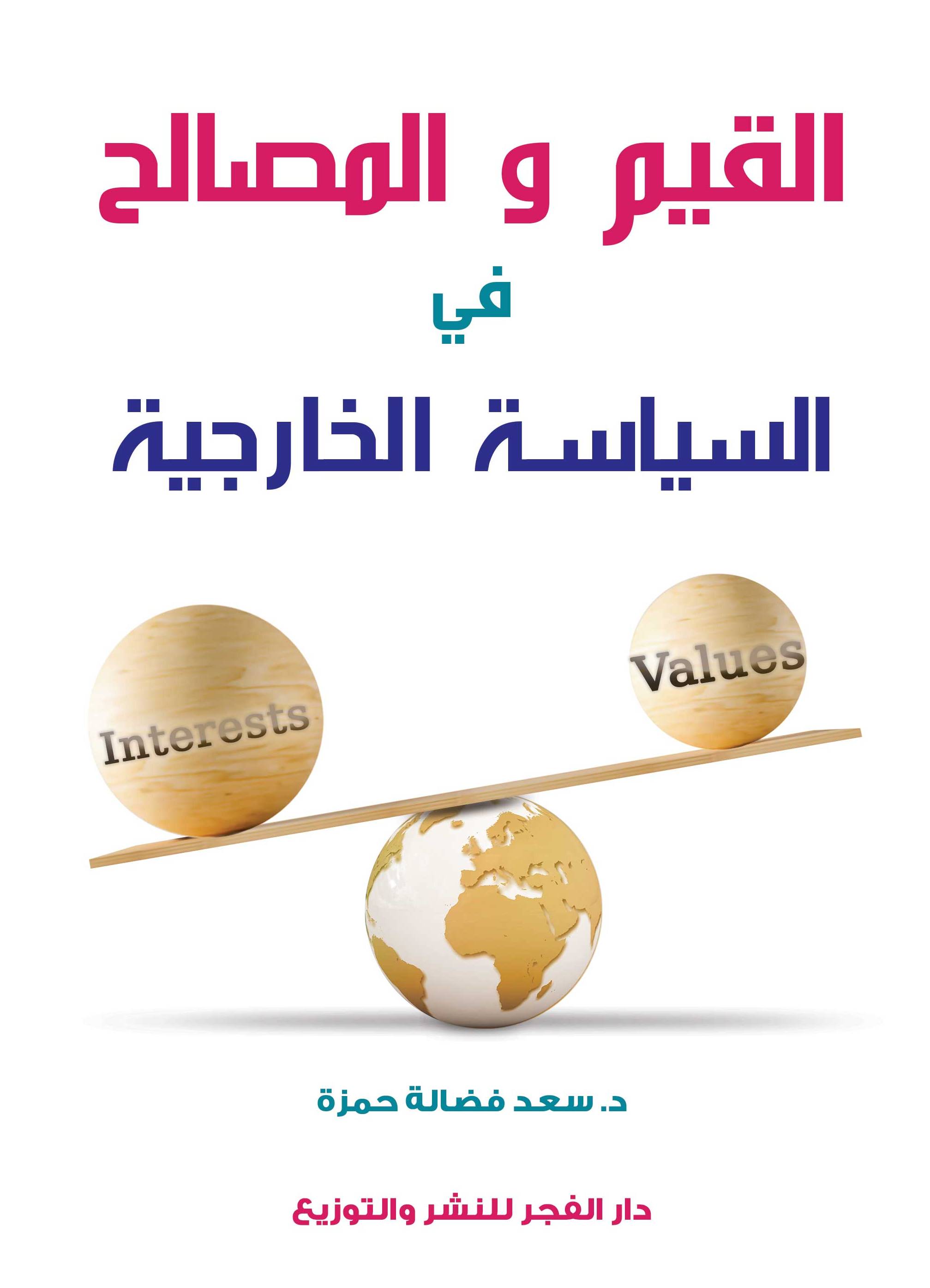 القيم والمصالح في السياسة الخارجية