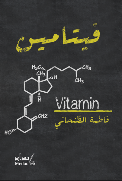 فيتامين