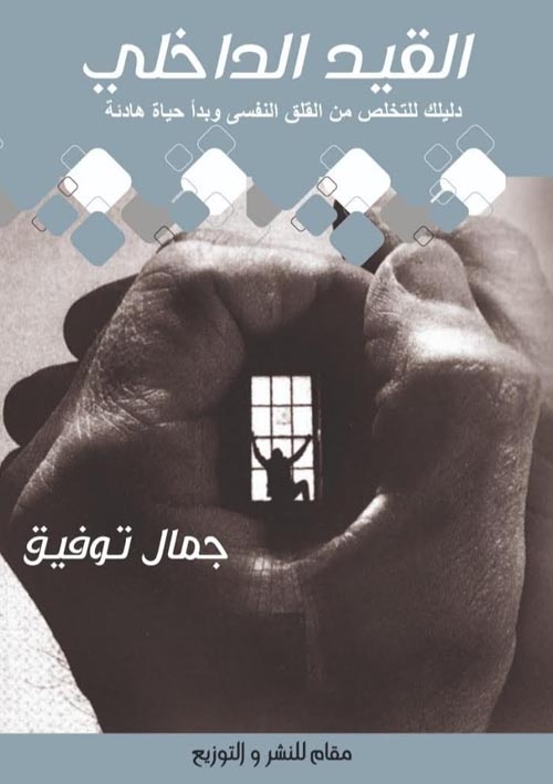 القيد الداخلي :دليلك للتخلص من القلق النفسى وبدأ حياة هادئة