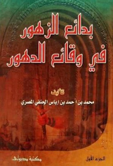 بدائع الزهور في وقائع الدهور