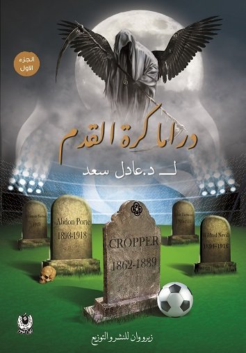 دراما كرة القدم