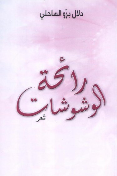 رائحة الوشوشات