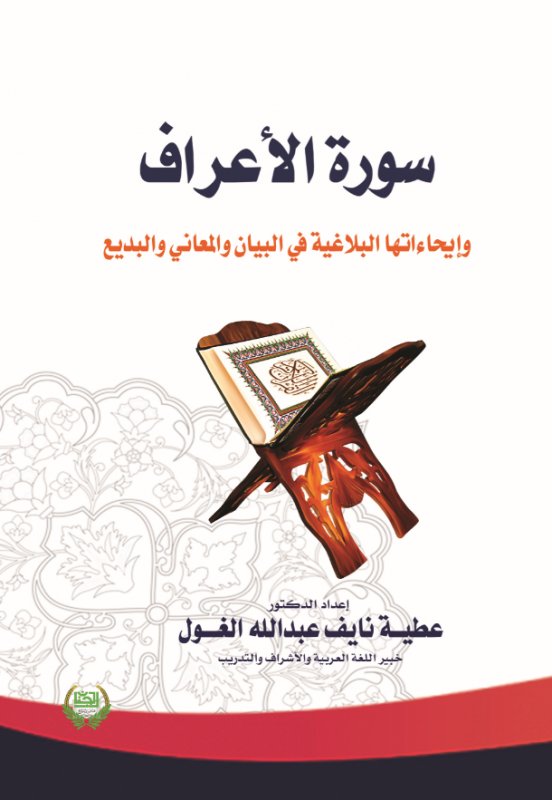 سورة الأعراف وإيحاءاتها البلاغية في البيان والمعاني والبديع