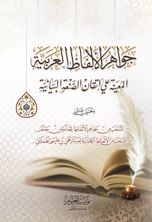 جواهر الألفاظ المعينة على اتقان الصنعة البيانية:وتحتوي على:  المنتخب من جواهر الألفاظ لقدامة بن جعفر.  المنتخب من الألفاظ الكتابية لعبدالرحمن بن عيسى الهمذاني.