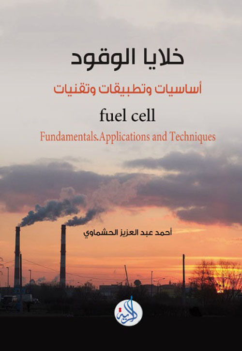 خلايا الوقود - أساسيات وتطبيقات وتقنيات
