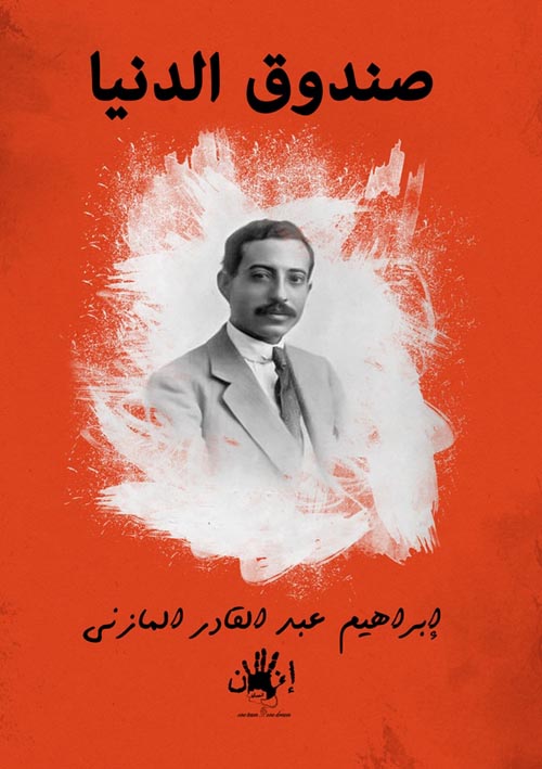 صندوق الدنيا.