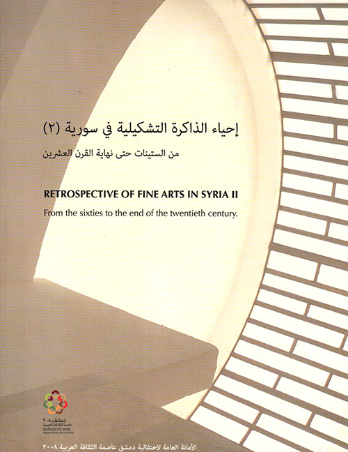 إحياء الذاكرة التشكيلية في سورية / الجزء الثاني - من الستينات حتى نهاية القرن العشرين